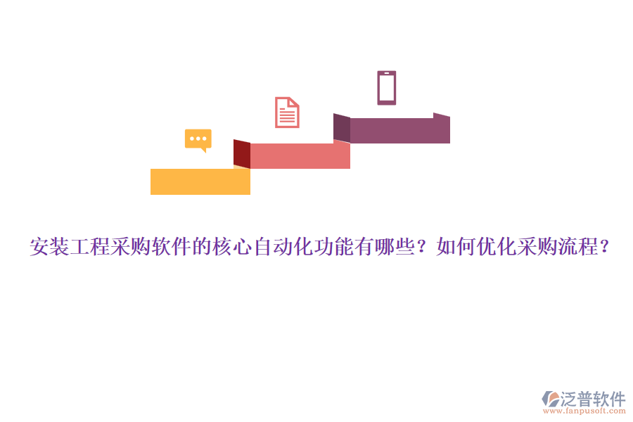 安裝工程采購軟件的核心自動化功能有哪些？如何優(yōu)化采購流程？