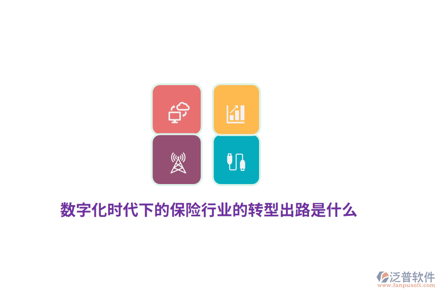 數(shù)字化時代下的保險行業(yè)的轉(zhuǎn)型出路是什么？