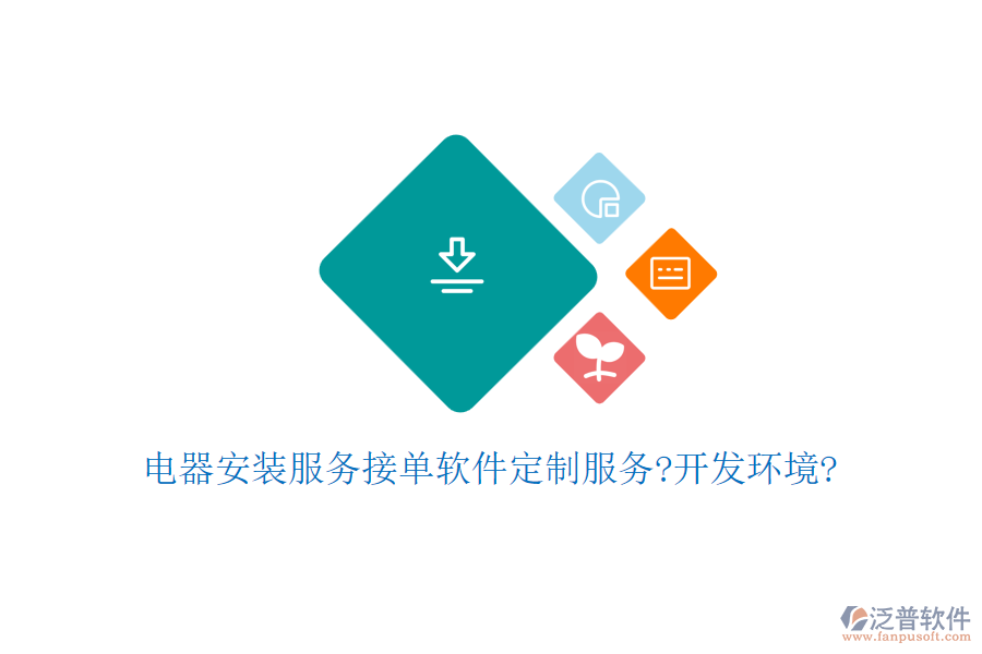 電器安裝服務(wù)接單軟件定制服務(wù)?開(kāi)發(fā)環(huán)境?