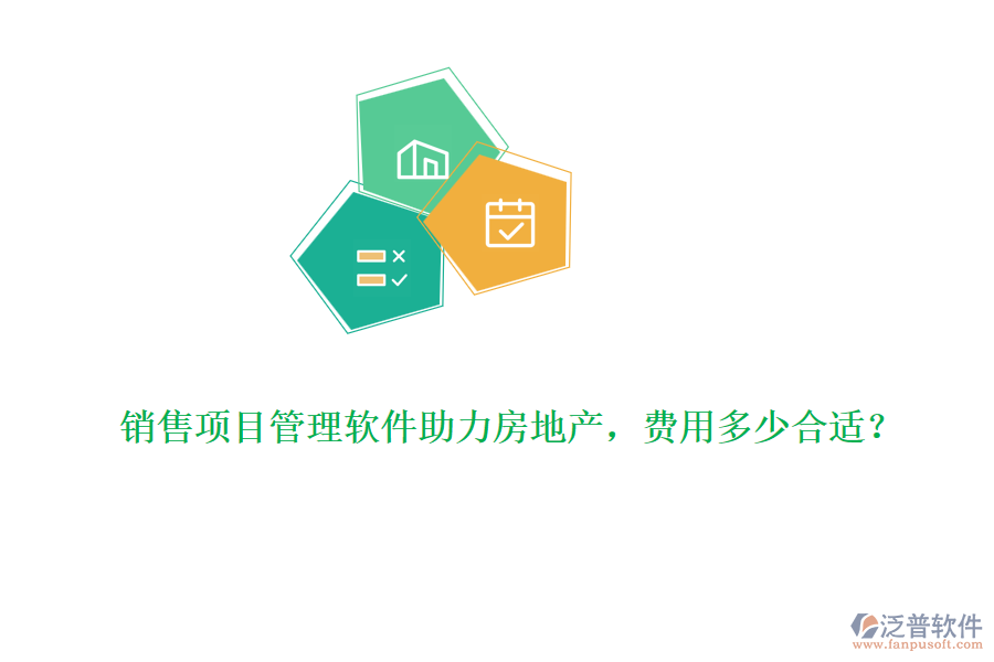銷售項目管理軟件助力房地產，費用多少合適？