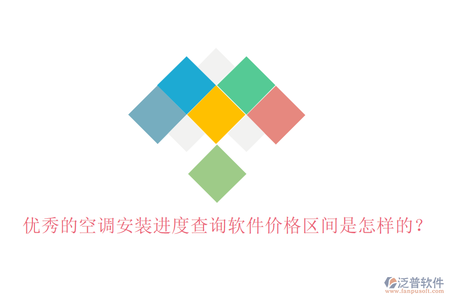 優(yōu)秀的空調(diào)安裝進度查詢軟件價格區(qū)間是怎樣的？