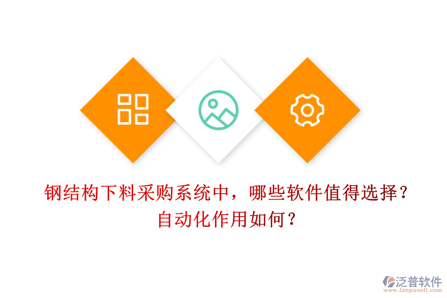 鋼結(jié)構下料采購系統(tǒng)中，哪些軟件值得選擇？自動化作用如何？