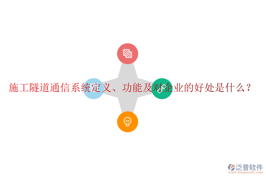 施工隧道通信系統(tǒng)定義、功能及對企業(yè)的好處是什么？