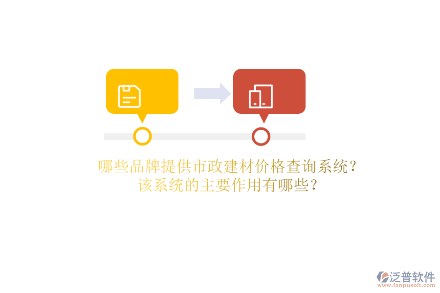 哪些品牌提供市政建材價(jià)格查詢(xún)系統(tǒng)？該系統(tǒng)的主要作用有哪些？