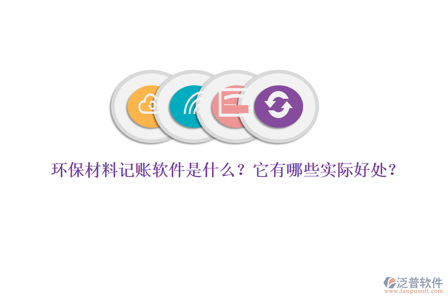 環(huán)保材料記賬軟件是什么？它有哪些實(shí)際好處？
