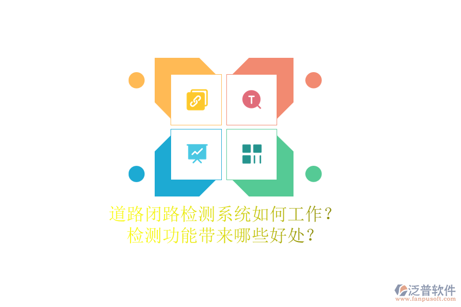道路閉路檢測(cè)系統(tǒng)如何工作？檢測(cè)功能帶來哪些好處？