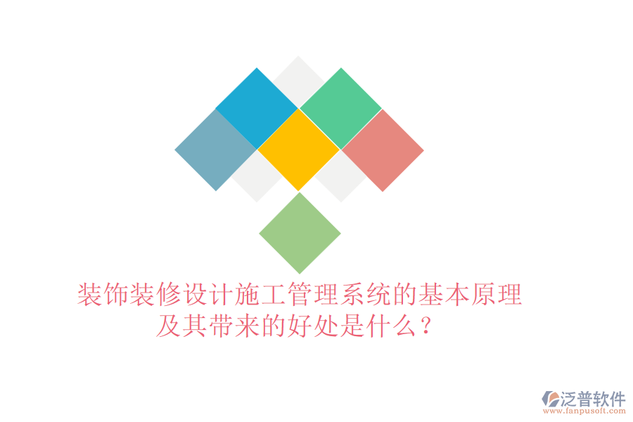 裝飾裝修設(shè)計(jì)施工管理系統(tǒng)的基本原理及其帶來的好處是什么？