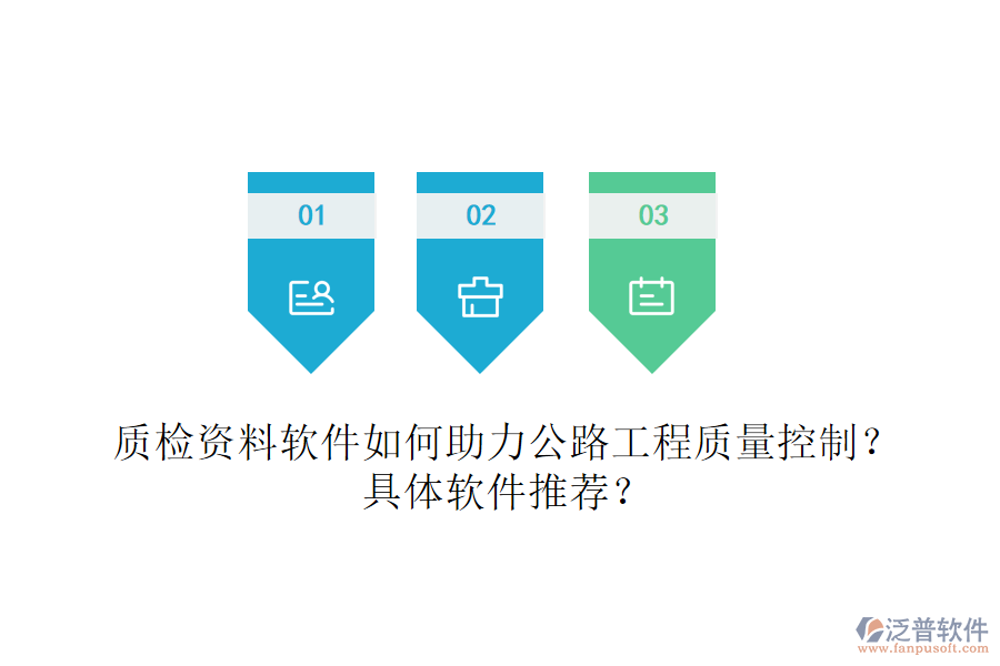 質(zhì)檢資料軟件如何助力公路工程質(zhì)量控制？具體軟件推薦？