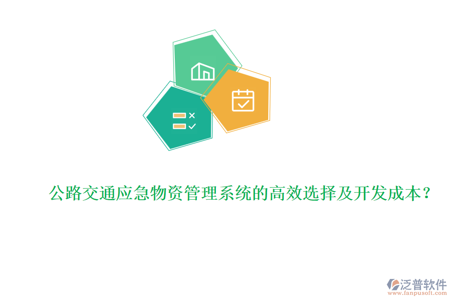 公路交通應(yīng)急物資管理系統(tǒng)的高效選擇及開發(fā)成本？