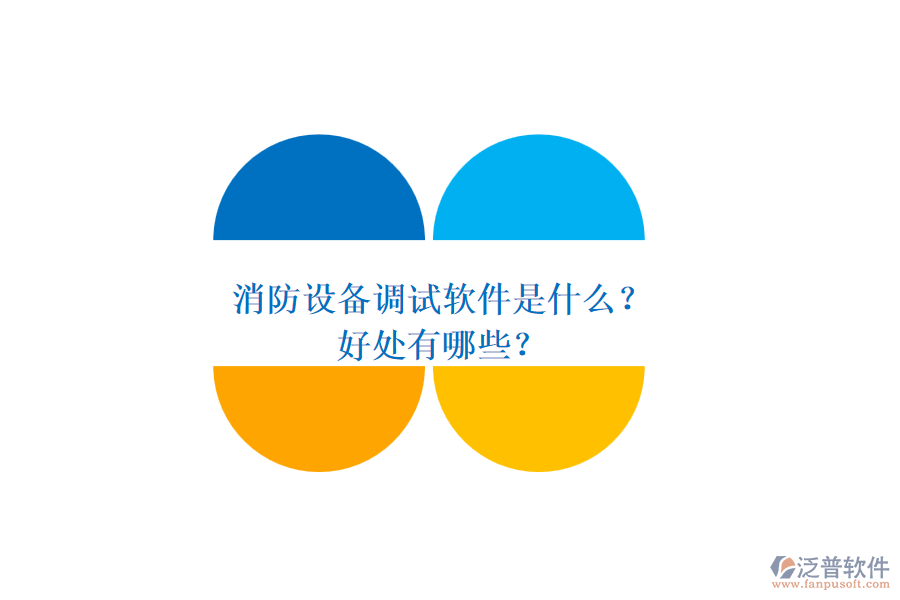 消防設(shè)備調(diào)試軟件是什么？好處有哪些？