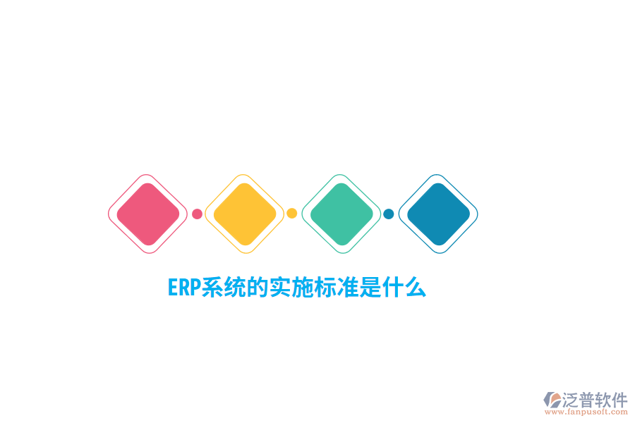 ERP系統(tǒng)的實施標準是什么？