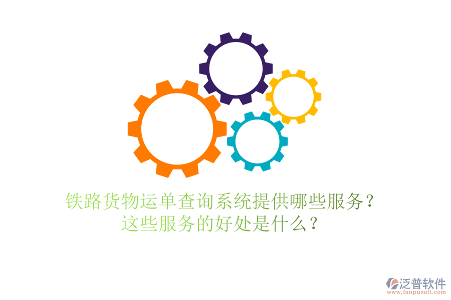 鐵路貨物運單查詢系統(tǒng)提供哪些服務？這些服務的好處是什么？