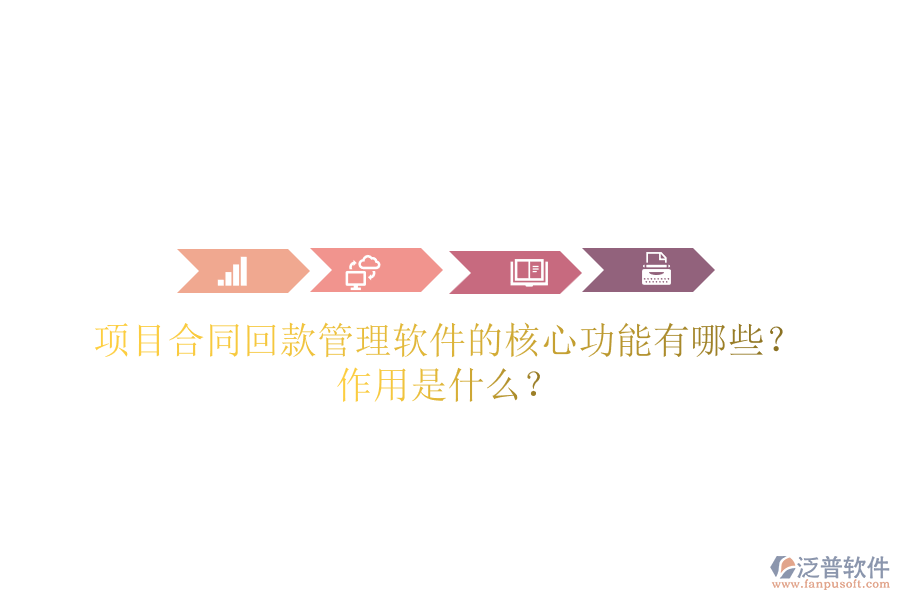 項(xiàng)目合同回款管理軟件的核心功能有哪些？作用是什么？