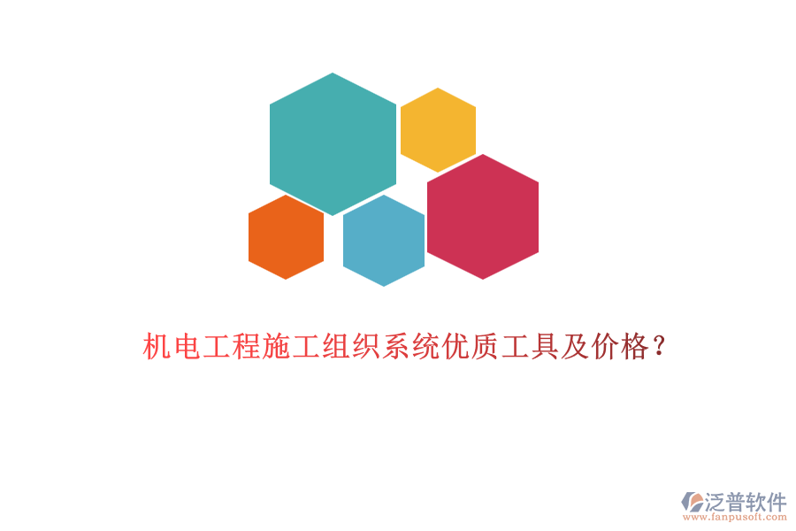 機電工程施工組織系統(tǒng)優(yōu)質(zhì)工具及價格？