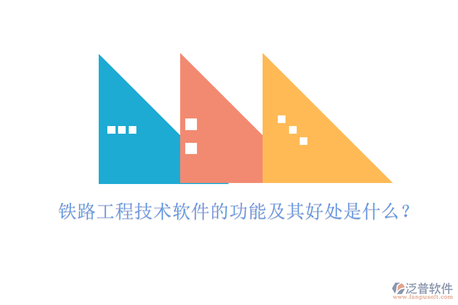 鐵路工程技術(shù)軟件的功能及其好處是什么？