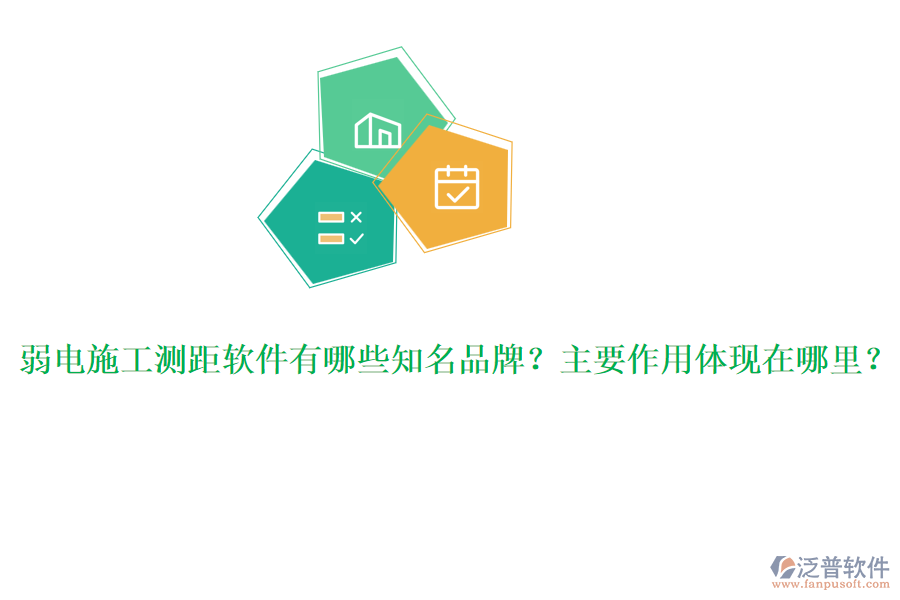 弱電施工測(cè)距軟件有哪些知名品牌？主要作用體現(xiàn)在哪里？