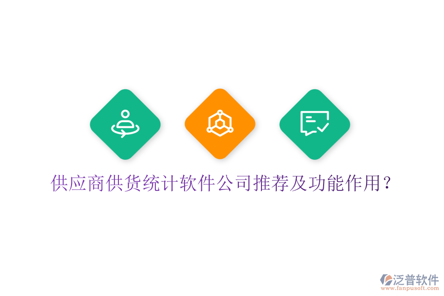 供應(yīng)商供貨統(tǒng)計(jì)軟件公司推薦及功能作用？
