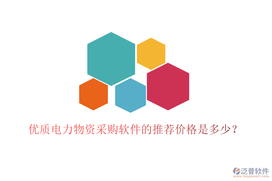 優(yōu)質(zhì)電力物資采購軟件的推薦價格是多少？