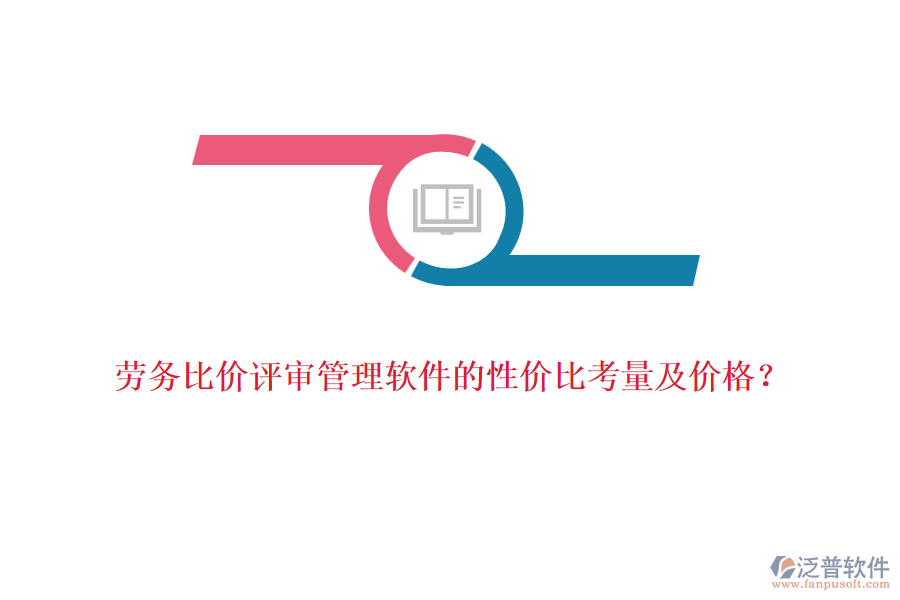 勞務(wù)比價評審管理軟件的性價比考量及價格？