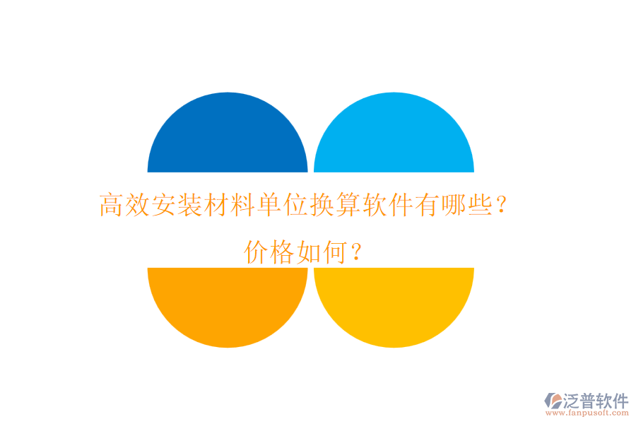 高效安裝材料單位換算軟件有哪些？?jī)r(jià)格如何？