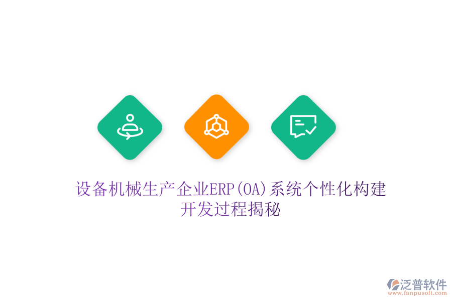 設(shè)備機(jī)械生產(chǎn)企業(yè)ERP(OA)系統(tǒng)個(gè)性化構(gòu)建，開發(fā)過程揭秘