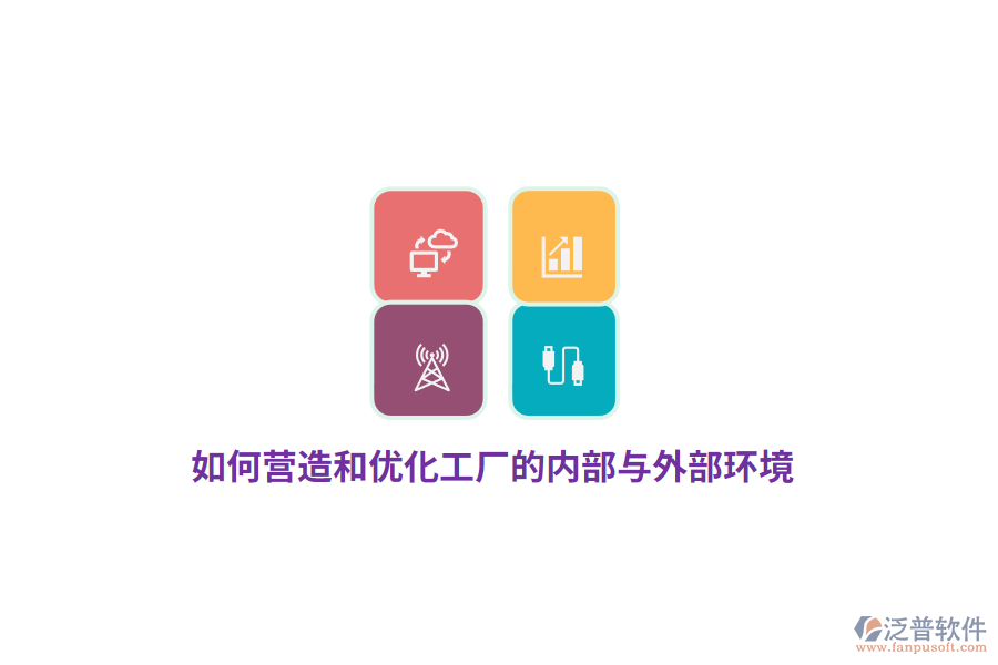 如何營造和優(yōu)化工廠的內(nèi)部與外部環(huán)境？
