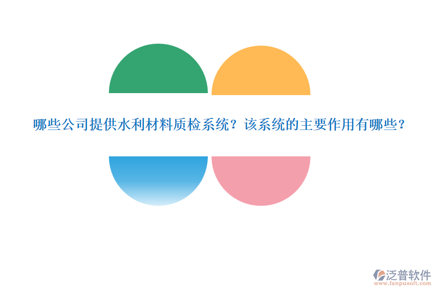 哪些公司提供水利材料質(zhì)檢系統(tǒng)？該系統(tǒng)的主要作用有哪些？
