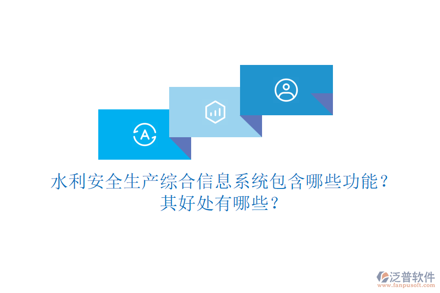 水利安全生產(chǎn)綜合信息系統(tǒng)包含哪些功能？其好處有哪些？