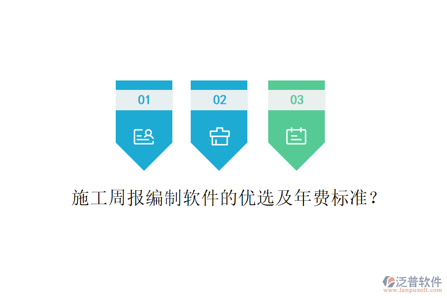 施工周報編制軟件的優(yōu)選及年費標(biāo)準(zhǔn)？