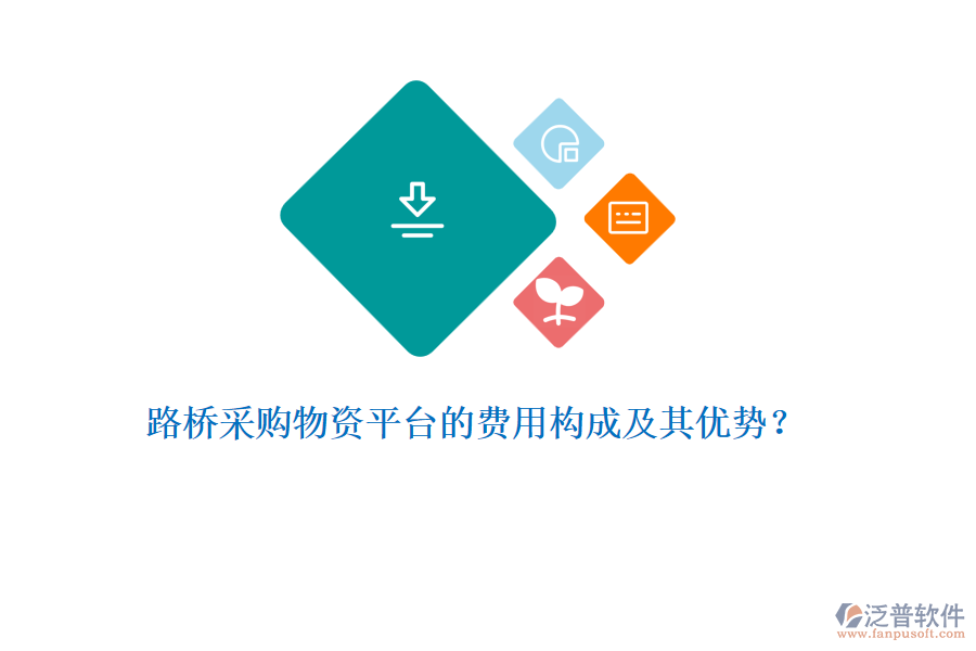 路橋采購物資平臺的費用構(gòu)成及其優(yōu)勢？