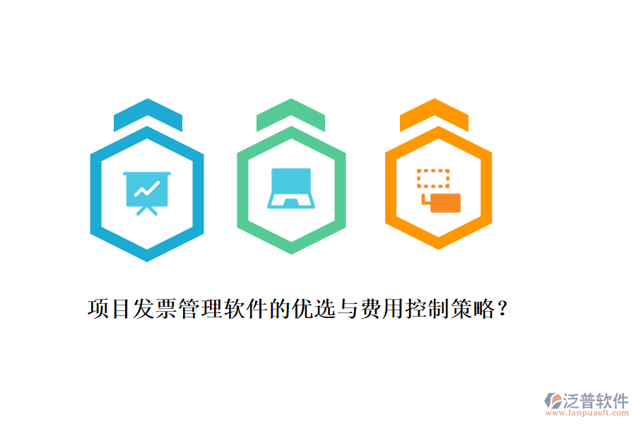 項目發(fā)票管理軟件的優(yōu)選與費用控制策略？