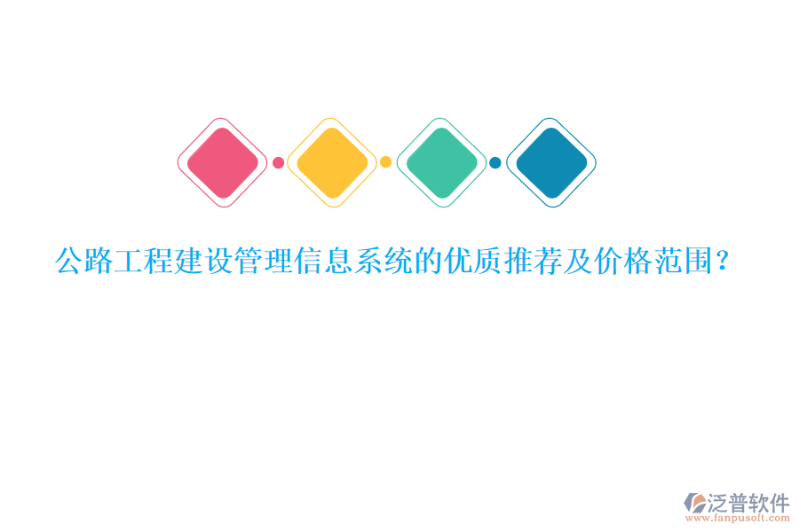公路工程建設管理信息系統(tǒng)的優(yōu)質推薦及價格范圍？