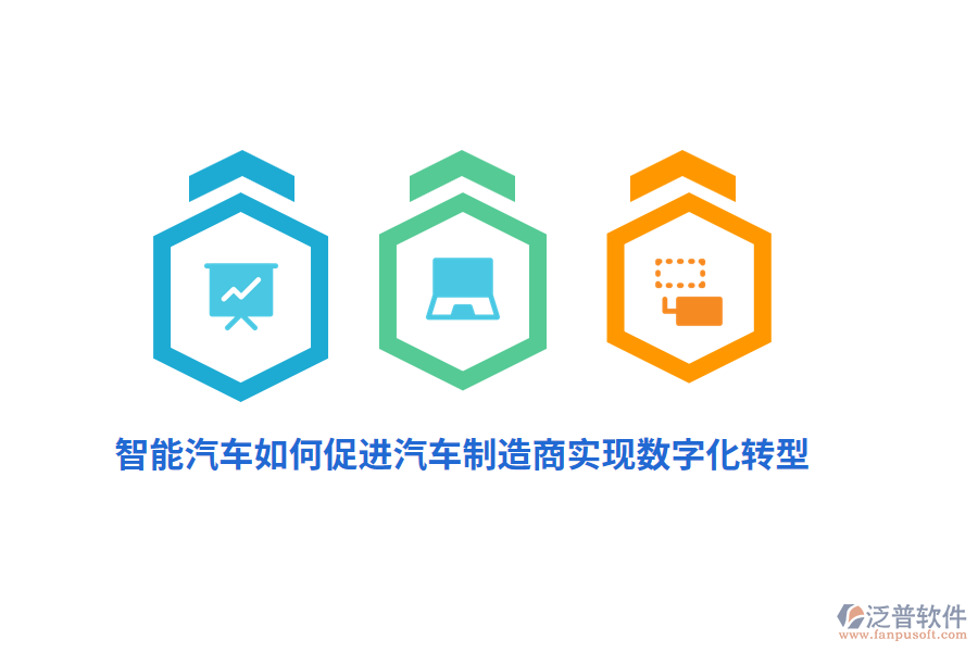 智能汽車如何促進汽車制造商實現(xiàn)數(shù)字化轉(zhuǎn)型？