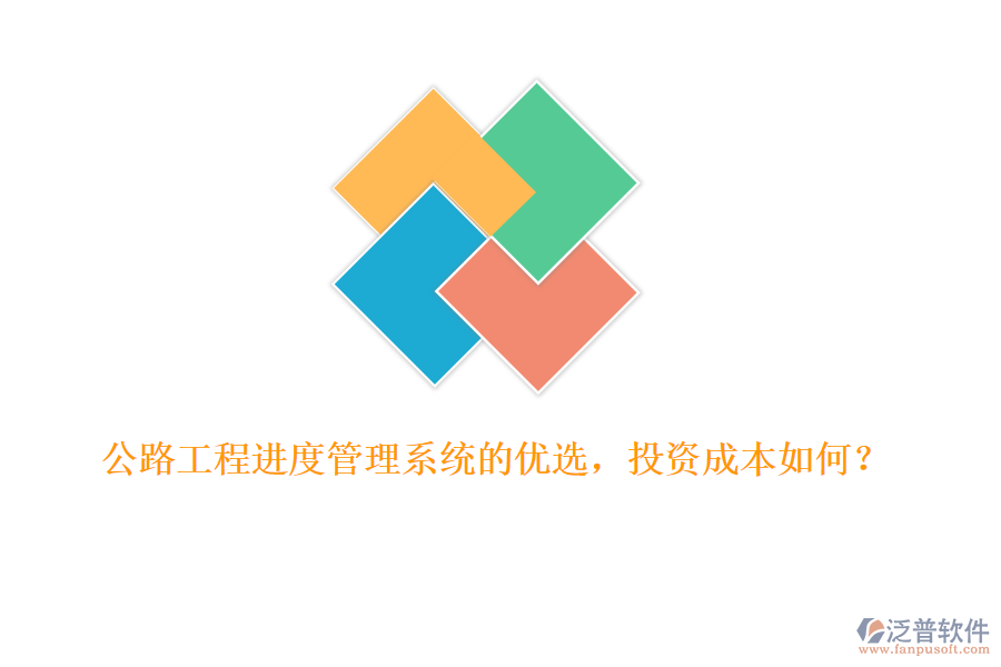 公路工程進(jìn)度管理系統(tǒng)的優(yōu)選，投資成本如何？