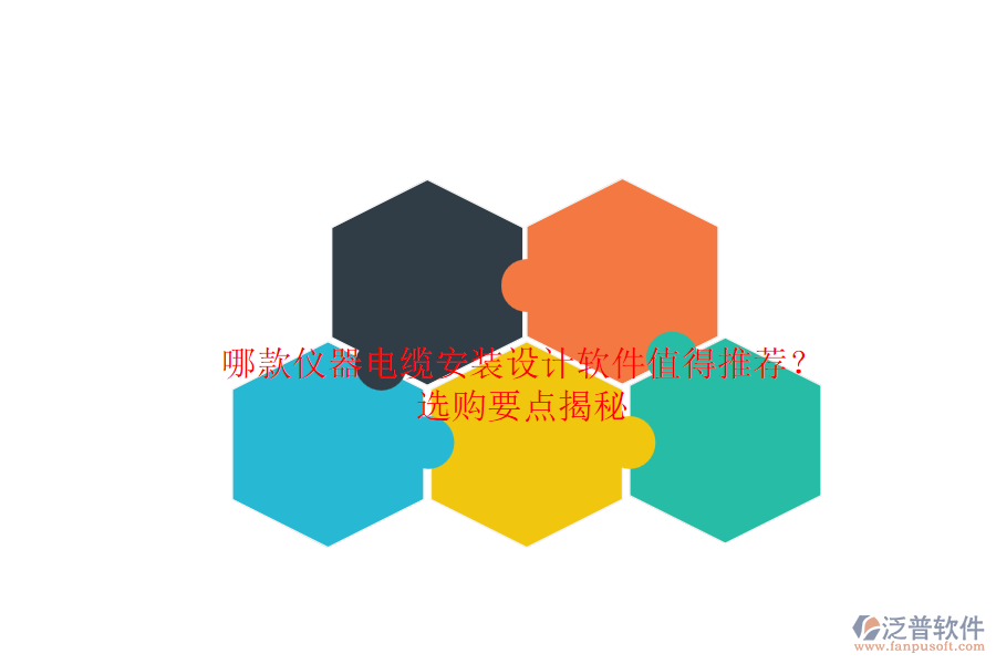 哪款儀器電纜安裝設計軟件值得推薦？選購要點揭秘.png