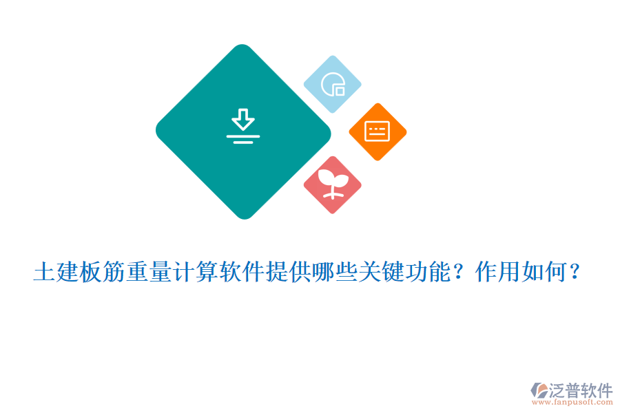 土建板筋重量計(jì)算軟件提供哪些關(guān)鍵功能？作用如何？