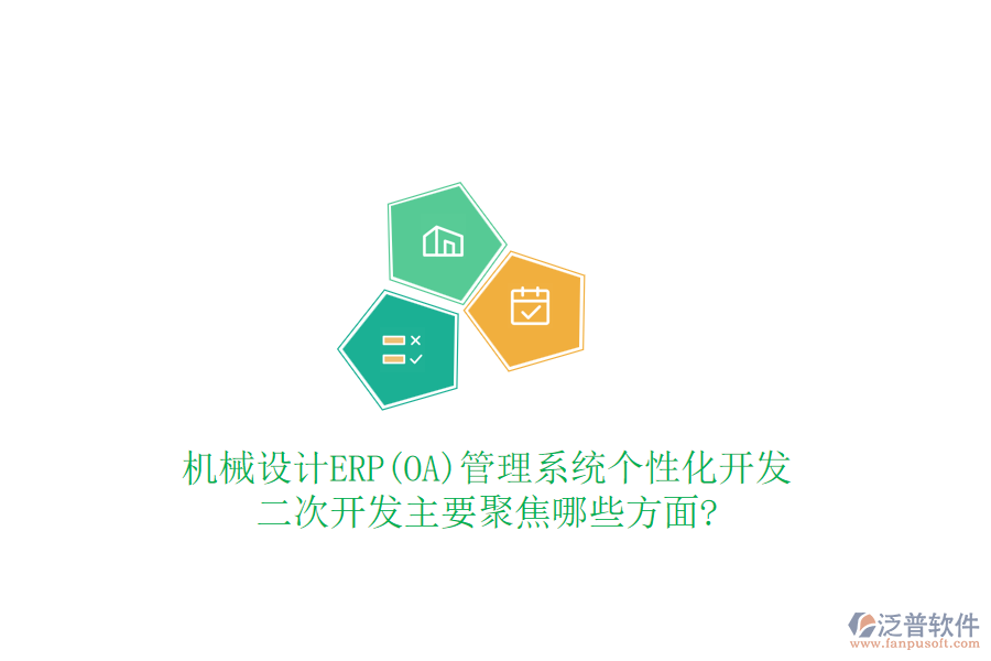 機械設(shè)計ERP(OA)管理系統(tǒng)個性化開發(fā)，<a href=http://napavibes.com/Implementation/kaifa/ target=_blank class=infotextkey>二次開發(fā)</a>主要聚焦哪些方面?