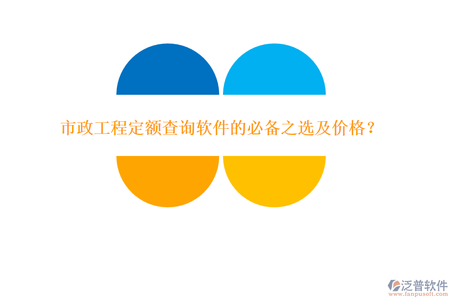 市政工程定額查詢軟件的必備之選及價格？