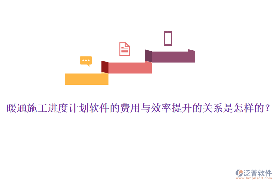 暖通施工進(jìn)度計(jì)劃軟件的費(fèi)用與效率提升的關(guān)系是怎樣的？