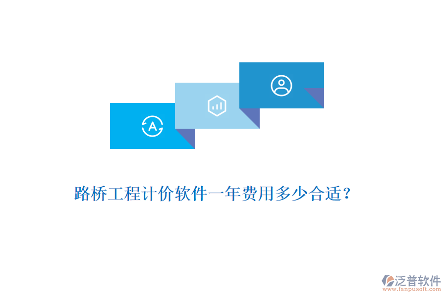 路橋工程計價軟件一年費(fèi)用多少合適？