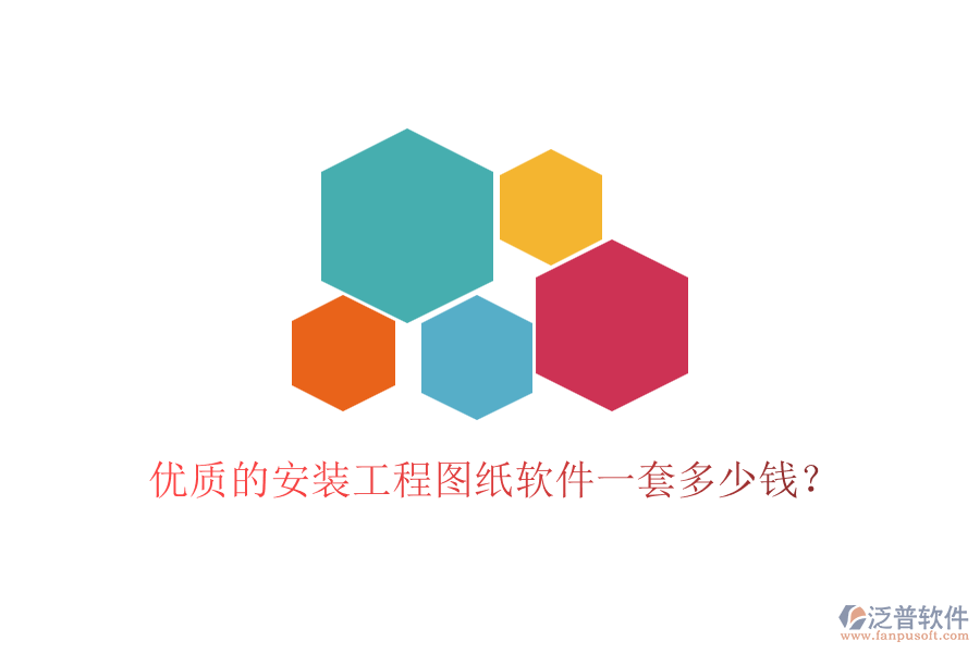 優(yōu)質(zhì)的安裝工程圖紙軟件一套多少錢？
