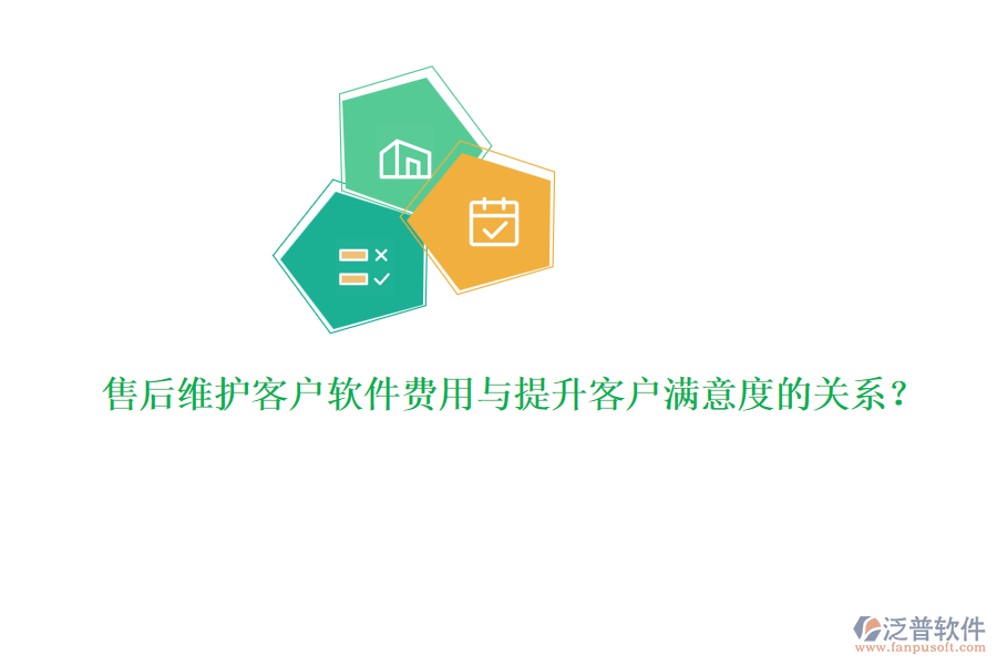 售后維護(hù)客戶軟件費(fèi)用與提升客戶滿意度的關(guān)系？