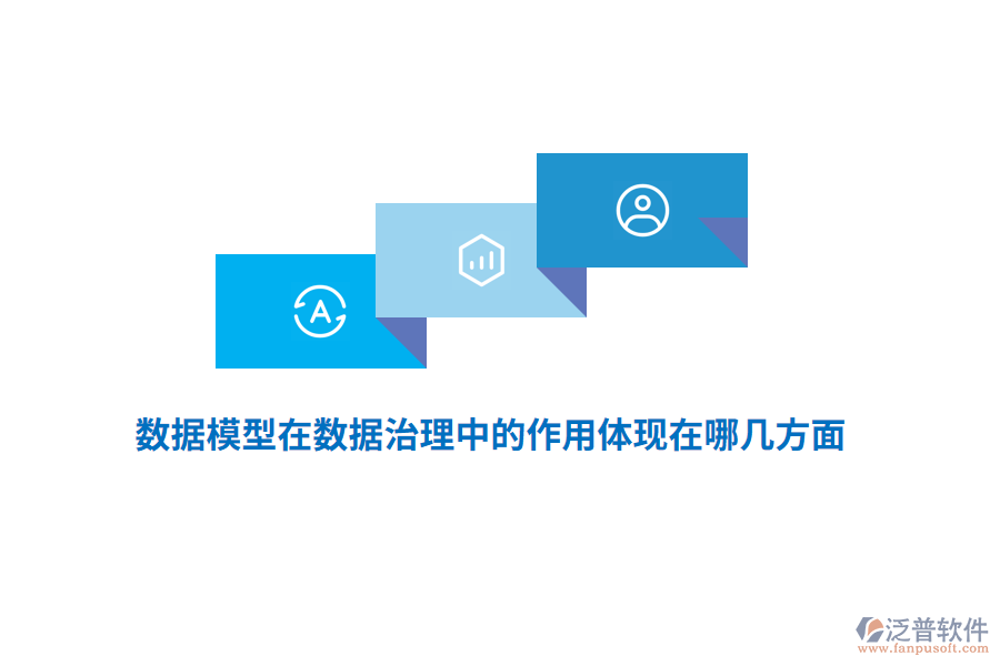 數(shù)據(jù)模型在數(shù)據(jù)治理中的作用體現(xiàn)在哪幾方面？