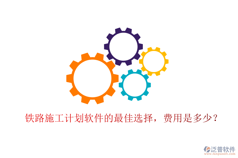 鐵路施工計劃軟件的最佳選擇，費用是多少？