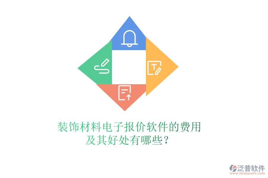 裝飾材料電子報價軟件的費用及其好處有哪些？