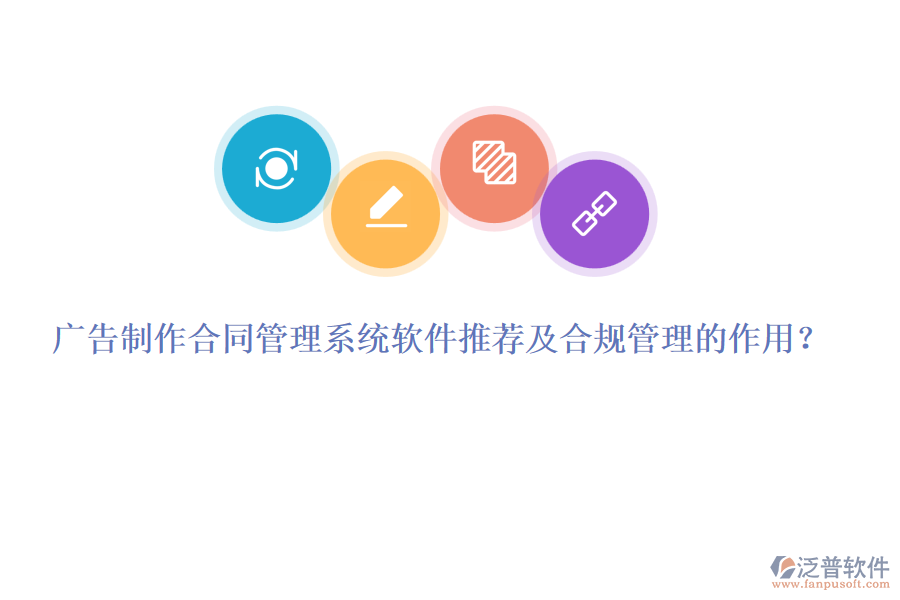 廣告制作合同管理系統(tǒng)軟件推薦及合規(guī)管理的作用？
