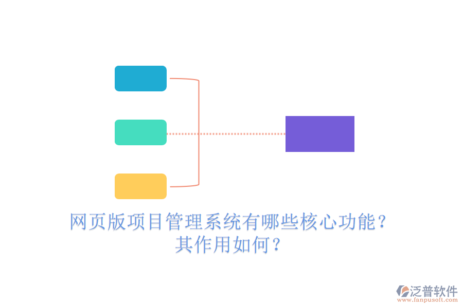 網(wǎng)頁版項目管理系統(tǒng)有哪些核心功能？其作用如何？