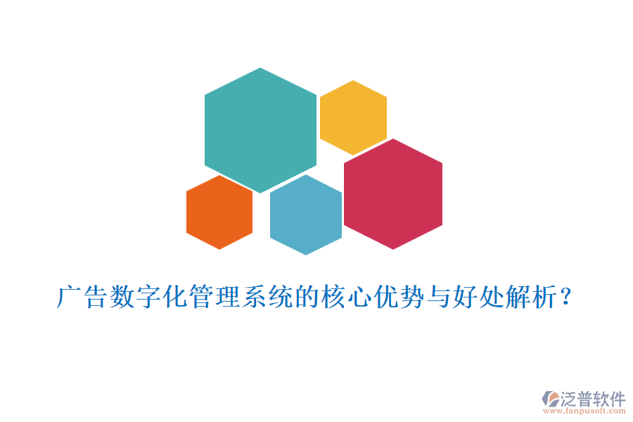 廣告數(shù)字化管理系統(tǒng)的核心優(yōu)勢與好處解析？