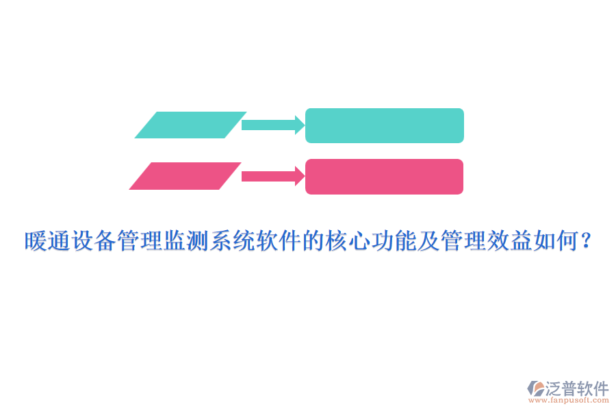 暖通設(shè)備管理監(jiān)測(cè)系統(tǒng)軟件的核心功能及管理效益如何？