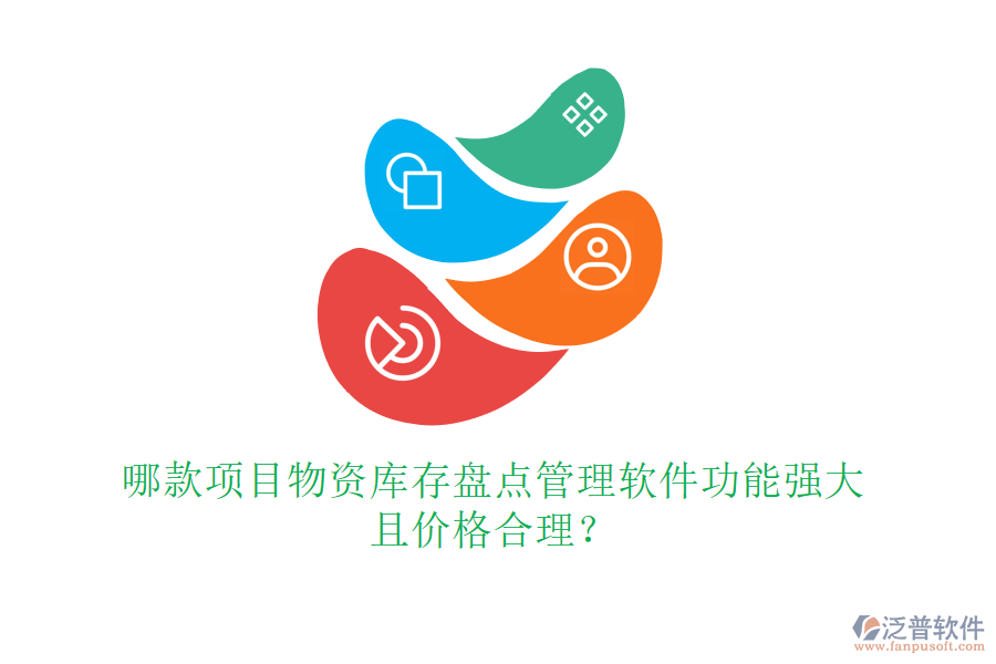 哪款項(xiàng)目物資庫存盤點(diǎn)管理軟件功能強(qiáng)大且價(jià)格合理？